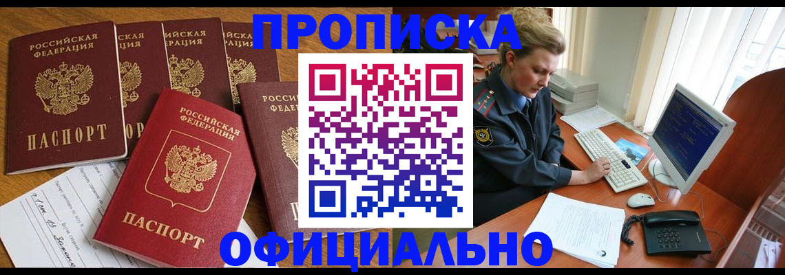 прописка для работы в Томской области